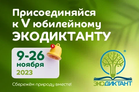 Экодиктант 2023.